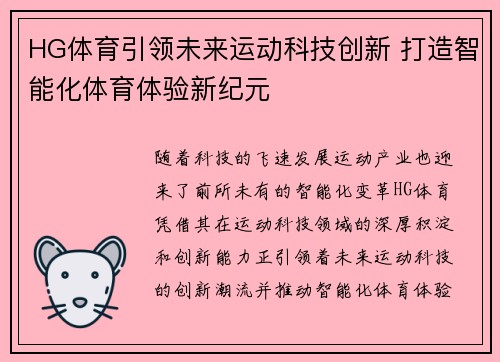 HG体育引领未来运动科技创新 打造智能化体育体验新纪元