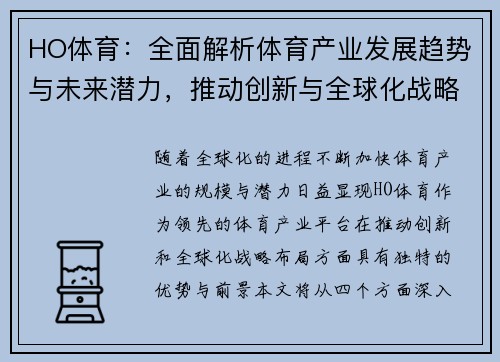 HO体育：全面解析体育产业发展趋势与未来潜力，推动创新与全球化战略布局