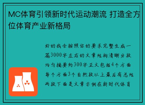 MC体育引领新时代运动潮流 打造全方位体育产业新格局