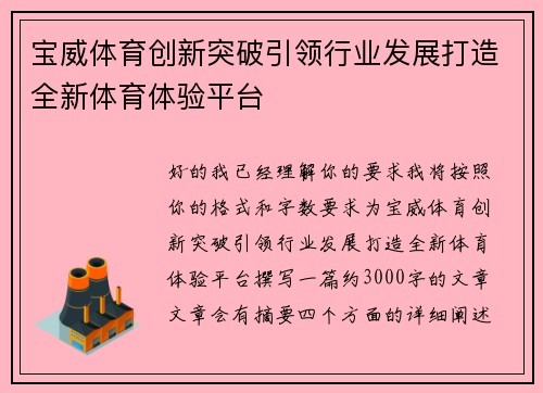 宝威体育创新突破引领行业发展打造全新体育体验平台