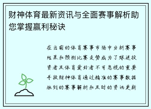 财神体育最新资讯与全面赛事解析助您掌握赢利秘诀