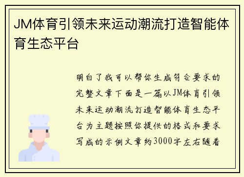 JM体育引领未来运动潮流打造智能体育生态平台