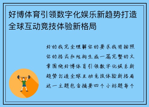 好博体育引领数字化娱乐新趋势打造全球互动竞技体验新格局