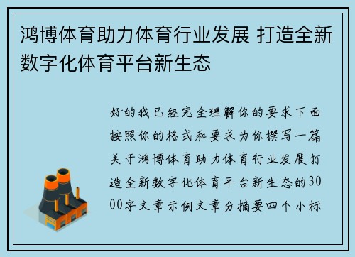 鸿博体育助力体育行业发展 打造全新数字化体育平台新生态