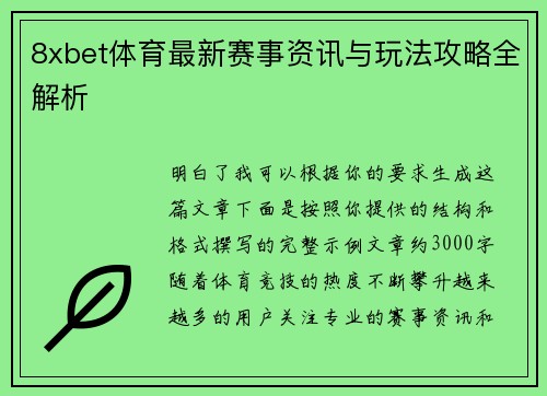 8xbet体育最新赛事资讯与玩法攻略全解析