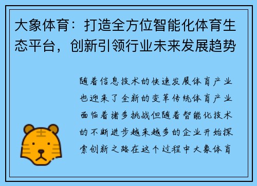 大象体育：打造全方位智能化体育生态平台，创新引领行业未来发展趋势