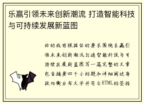 乐赢引领未来创新潮流 打造智能科技与可持续发展新蓝图