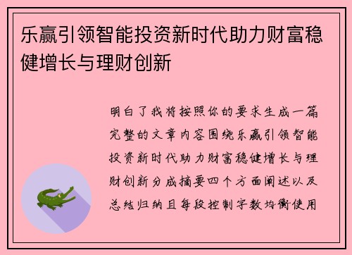 乐赢引领智能投资新时代助力财富稳健增长与理财创新