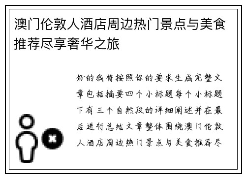 澳门伦敦人酒店周边热门景点与美食推荐尽享奢华之旅