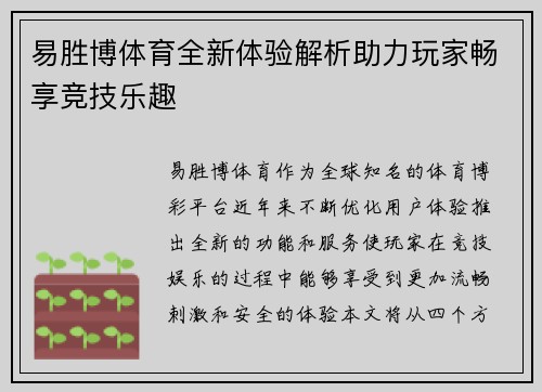 易胜博体育全新体验解析助力玩家畅享竞技乐趣