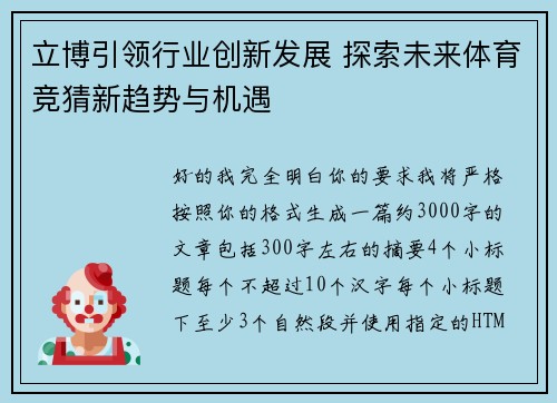 立博引领行业创新发展 探索未来体育竞猜新趋势与机遇