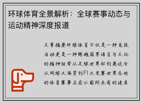 环球体育全景解析：全球赛事动态与运动精神深度报道