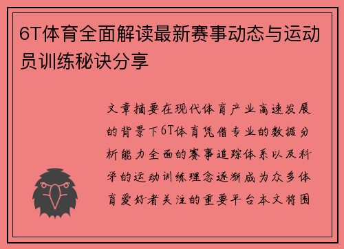 6T体育全面解读最新赛事动态与运动员训练秘诀分享
