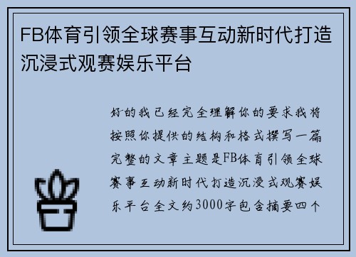 FB体育引领全球赛事互动新时代打造沉浸式观赛娱乐平台