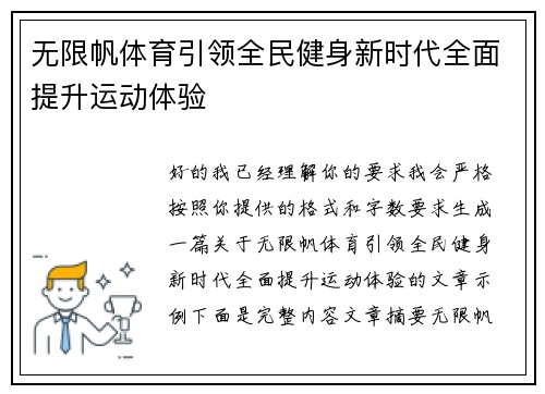 无限帆体育引领全民健身新时代全面提升运动体验