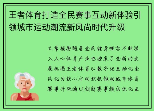 王者体育打造全民赛事互动新体验引领城市运动潮流新风尚时代升级