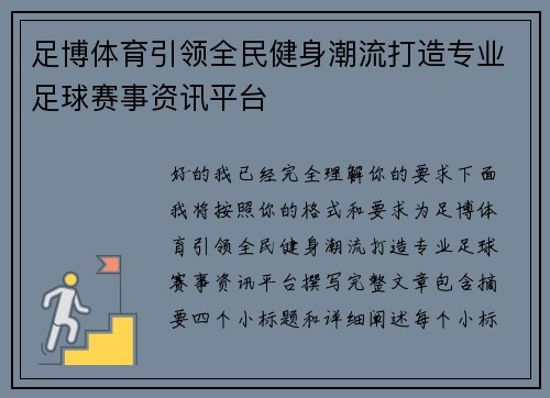 足博体育引领全民健身潮流打造专业足球赛事资讯平台