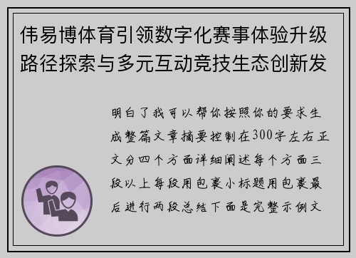 伟易博体育引领数字化赛事体验升级路径探索与多元互动竞技生态创新发展新趋势