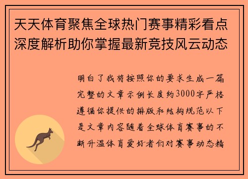 天天体育聚焦全球热门赛事精彩看点深度解析助你掌握最新竞技风云动态