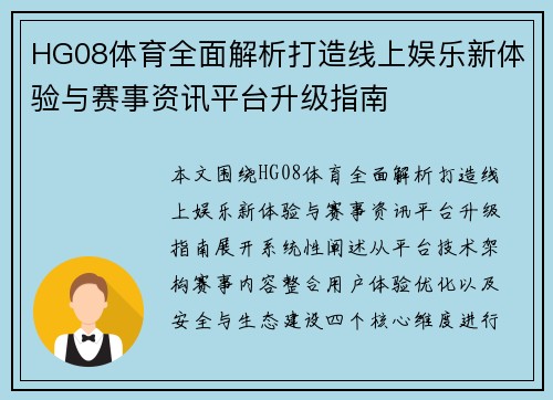 HG08体育全面解析打造线上娱乐新体验与赛事资讯平台升级指南