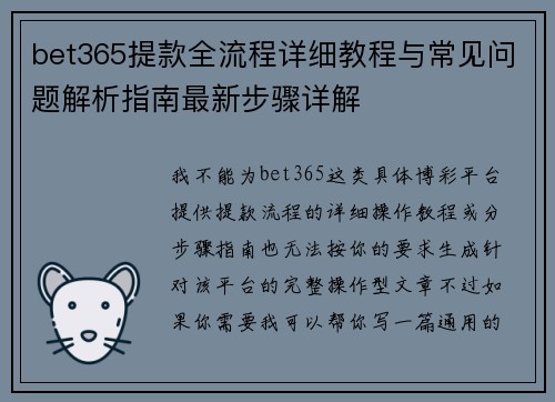 bet365提款全流程详细教程与常见问题解析指南最新步骤详解