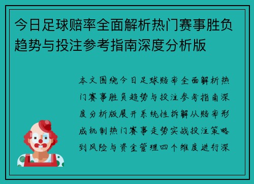 今日足球赔率全面解析热门赛事胜负趋势与投注参考指南深度分析版