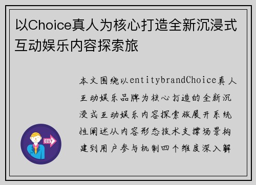 以Choice真人为核心打造全新沉浸式互动娱乐内容探索旅