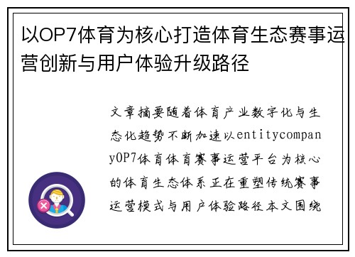 以OP7体育为核心打造体育生态赛事运营创新与用户体验升级路径