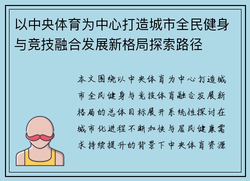 以中央体育为中心打造城市全民健身与竞技融合发展新格局探索路径