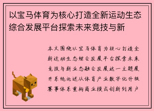 以宝马体育为核心打造全新运动生态综合发展平台探索未来竞技与新