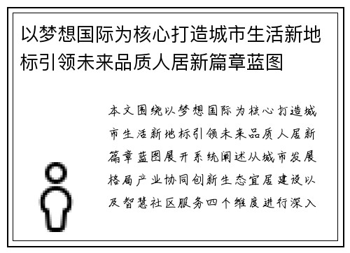 以梦想国际为核心打造城市生活新地标引领未来品质人居新篇章蓝图