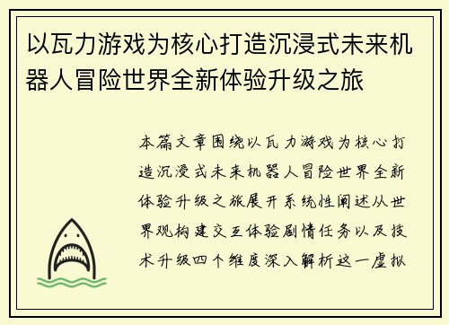 以瓦力游戏为核心打造沉浸式未来机器人冒险世界全新体验升级之旅
