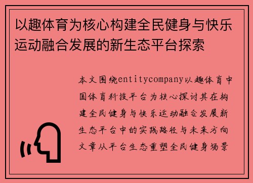 以趣体育为核心构建全民健身与快乐运动融合发展的新生态平台探索