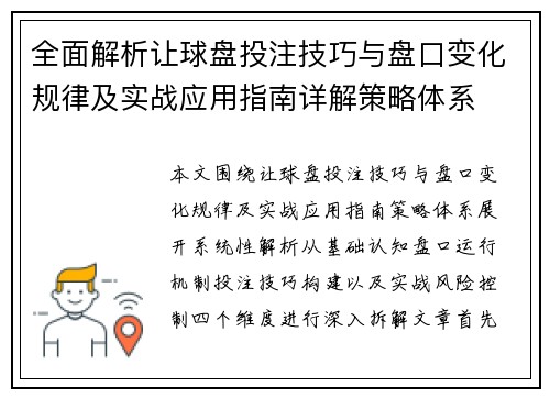 全面解析让球盘投注技巧与盘口变化规律及实战应用指南详解策略体系