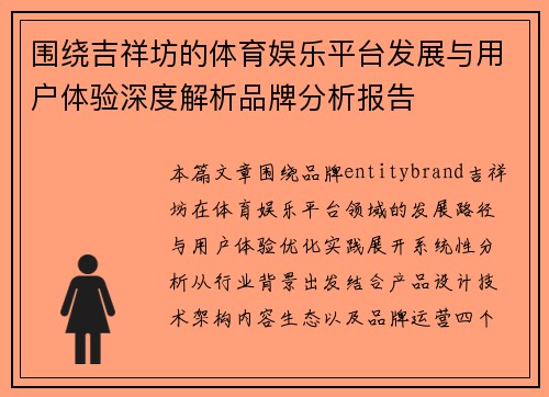 围绕吉祥坊的体育娱乐平台发展与用户体验深度解析品牌分析报告