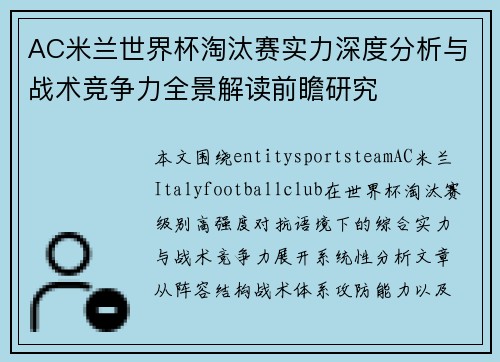 AC米兰世界杯淘汰赛实力深度分析与战术竞争力全景解读前瞻研究