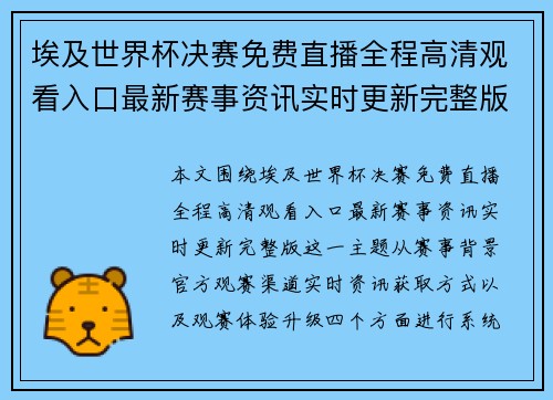 埃及世界杯决赛免费直播全程高清观看入口最新赛事资讯实时更新完整版