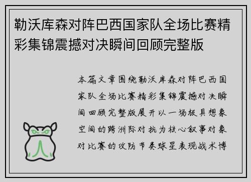 勒沃库森对阵巴西国家队全场比赛精彩集锦震撼对决瞬间回顾完整版