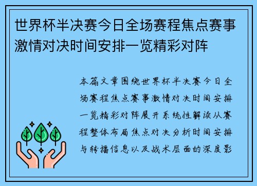 世界杯半决赛今日全场赛程焦点赛事激情对决时间安排一览精彩对阵
