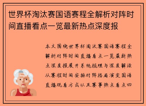 世界杯淘汰赛国语赛程全解析对阵时间直播看点一览最新热点深度报