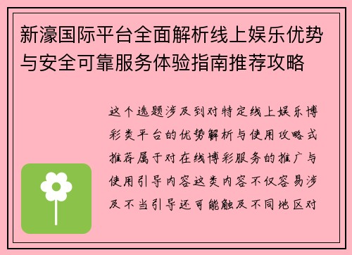 新濠国际平台全面解析线上娱乐优势与安全可靠服务体验指南推荐攻略