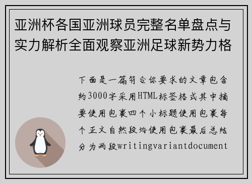 亚洲杯各国亚洲球员完整名单盘点与实力解析全面观察亚洲足球新势力格局