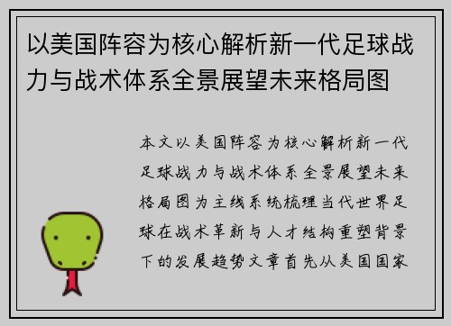 以美国阵容为核心解析新一代足球战力与战术体系全景展望未来格局图