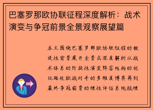 巴塞罗那欧协联征程深度解析：战术演变与争冠前景全景观察展望篇