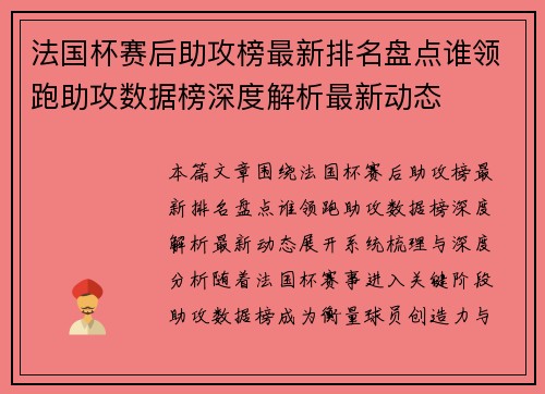 法国杯赛后助攻榜最新排名盘点谁领跑助攻数据榜深度解析最新动态