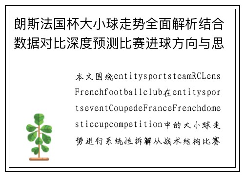 朗斯法国杯大小球走势全面解析结合数据对比深度预测比赛进球方向与思路参考