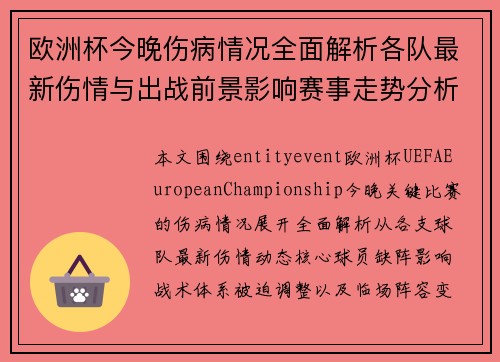 欧洲杯今晚伤病情况全面解析各队最新伤情与出战前景影响赛事走势分析