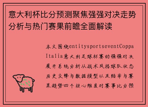 意大利杯比分预测聚焦强强对决走势分析与热门赛果前瞻全面解读