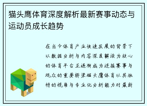 猫头鹰体育深度解析最新赛事动态与运动员成长趋势