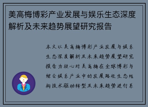 美高梅博彩产业发展与娱乐生态深度解析及未来趋势展望研究报告